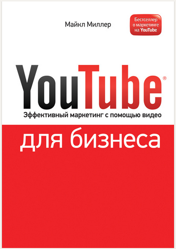 [МИФ] _YouTube для бизнеса. Эффективный маркетинг _0.png